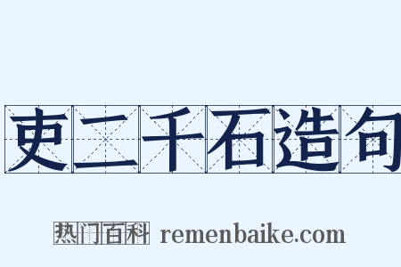 吏二千石造句是什么意思的图片